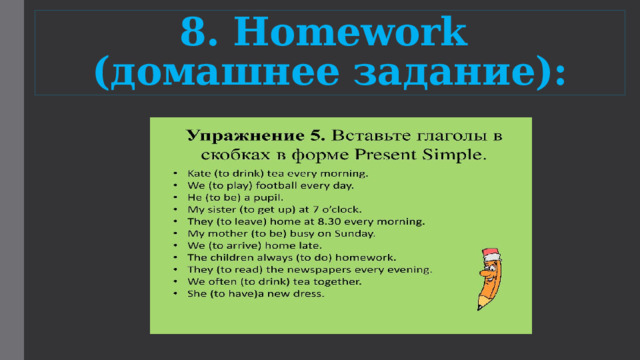 8. Homework  (домашнее задание): 