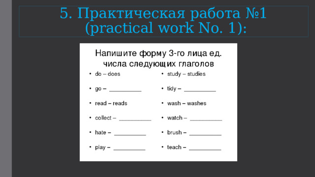 5. Практическая работа №1  (practical work No. 1): 