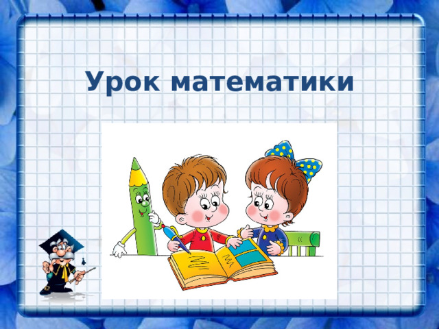 Урок математики 