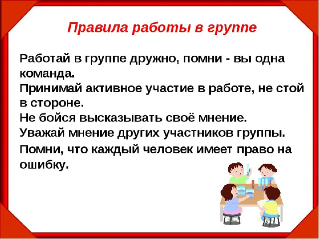 Правила команды. Правила работы в группе на уроке. Прамивла работы в группе. Правила работы в группе для начальной школы. Правила работы на уроке в начальной школе.