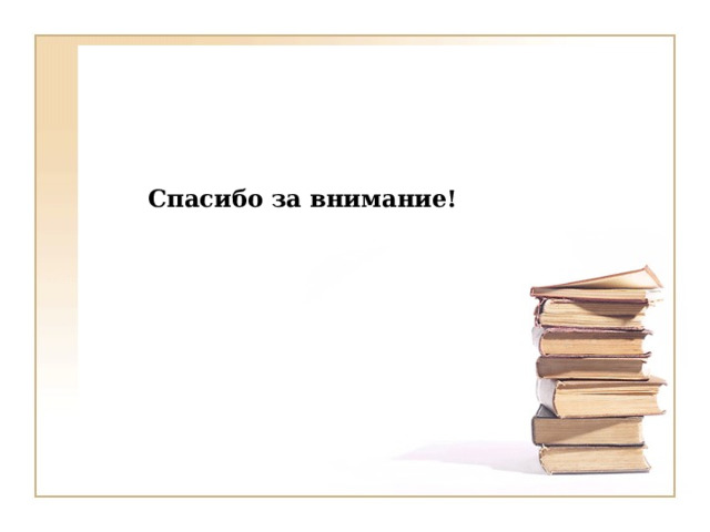 Спасибо за внимание! 