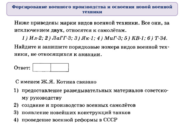 Форсирование военного производства и освоения новой военной техники 