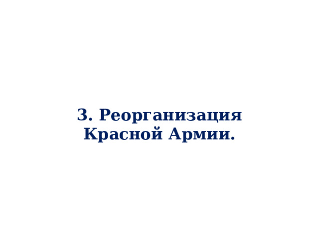 3. Реорганизация Красной Армии. 