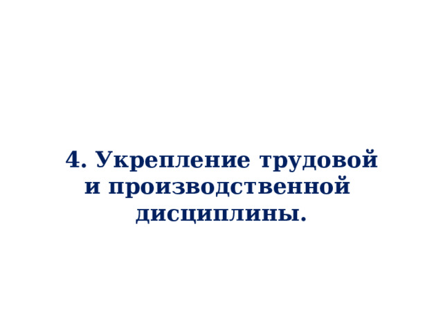 4. Укрепление трудовой и производственной дисциплины. 