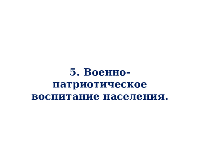 5. Военно-патриотическое воспитание населения. 