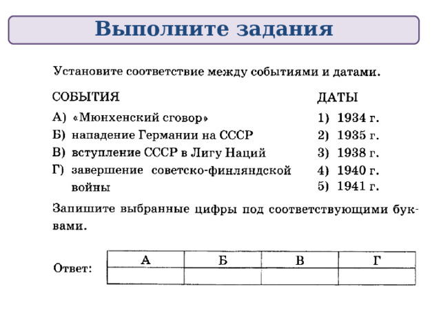 Выполните задания 