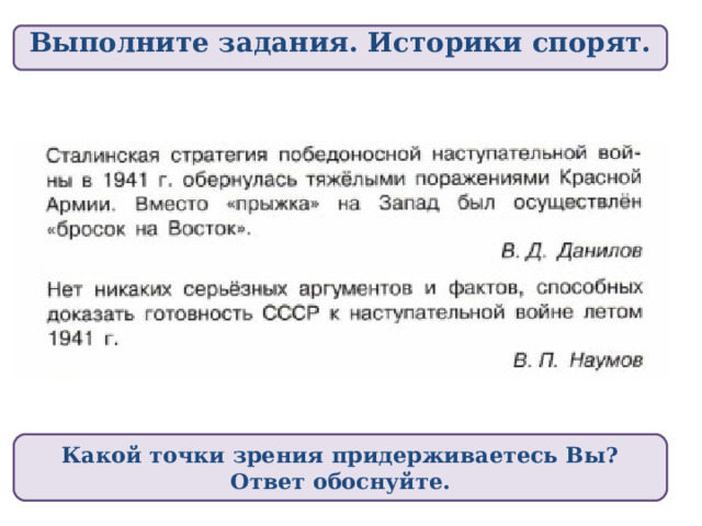 Выполните задания. Историки спорят. Какой точки зрения придерживаетесь Вы? Ответ обоснуйте. 