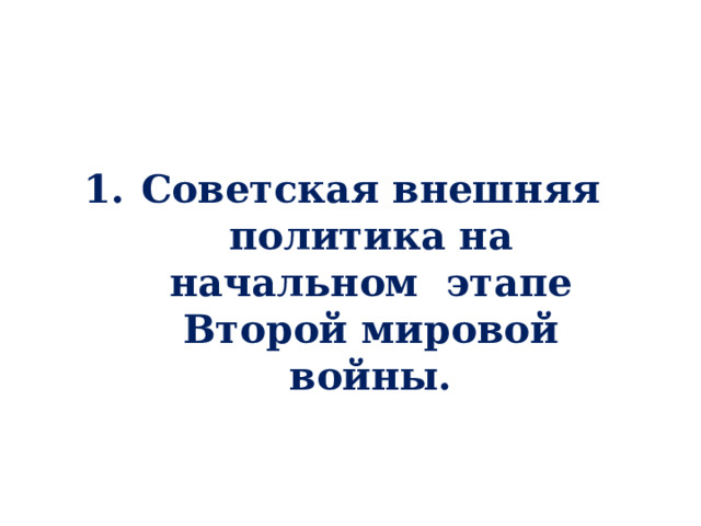 Советская внешняя политика на начальном этапе Второй мировой войны. 