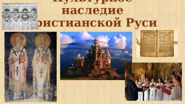 Культурное наследие христианской Руси 