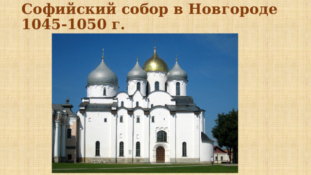 Софийский собор в Новгороде 1045-1050 г. 