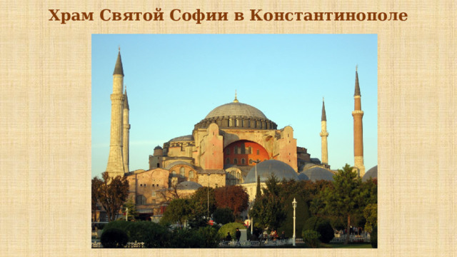 Храм Святой Софии в Константинополе 