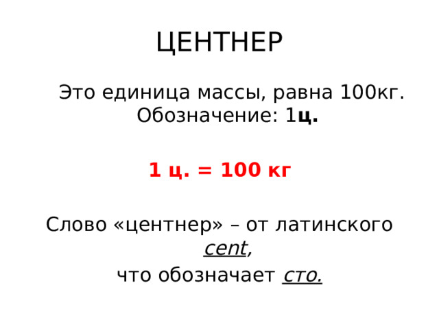 1 центнер