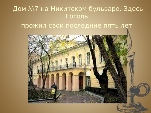 Николай васильевич гоголь никитский бул 7 фото