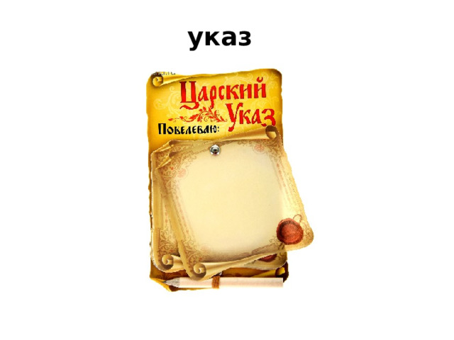 указ 