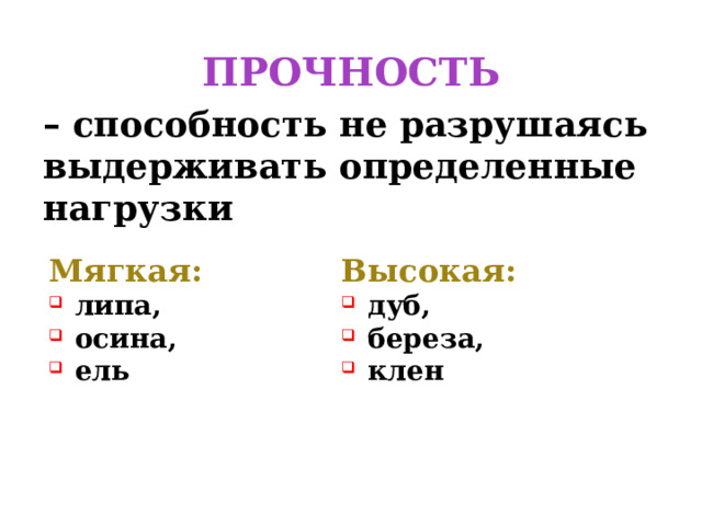 ПРОЧНОСТЬ – способность не разрушаясь выдерживать определенные нагрузки Мягкая: Высокая: липа, осина, ель дуб, береза, клен 