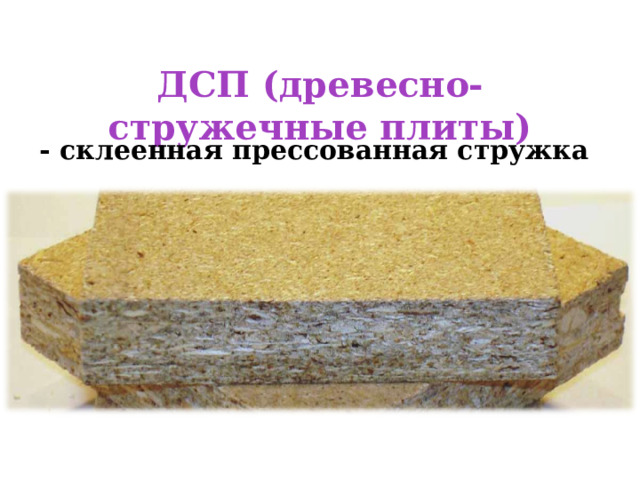 ДСП (древесно-стружечные плиты) - склеенная прессованная стружка 