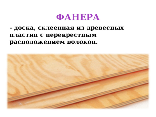 ФАНЕРА - доска, склеенная из древесных пластин с перекрестным расположением волокон. 