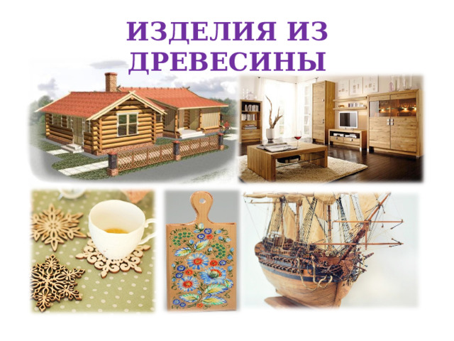 ИЗДЕЛИЯ ИЗ ДРЕВЕСИНЫ 