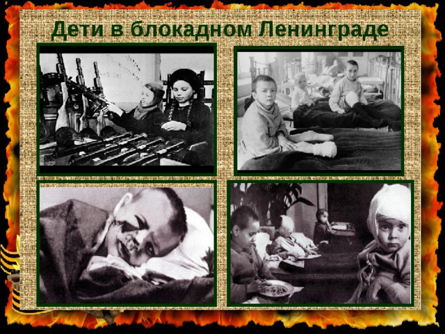 Как выглядят дети ленинграда