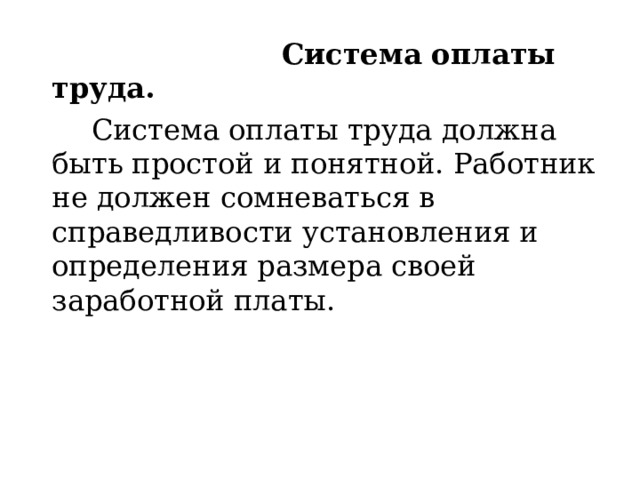  Система оплаты труда.  Система оплаты труда должна быть простой и понятной. Работник не должен сомневаться в справедливости установления и определения размера своей заработной платы. 