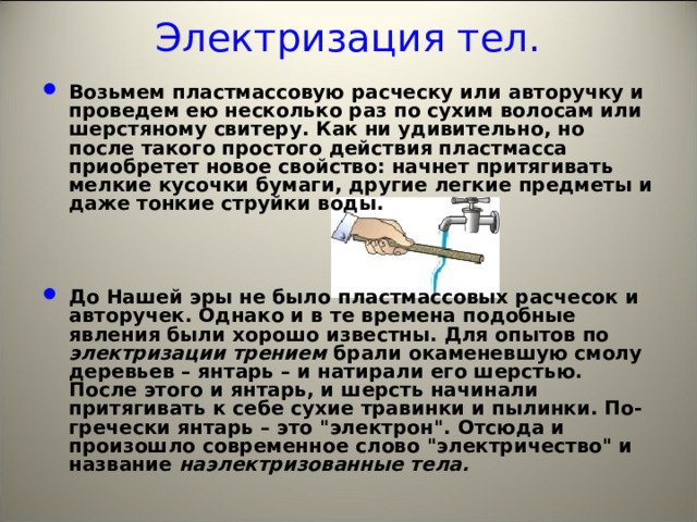 Почему держа в руке можно наэлектризовать трением