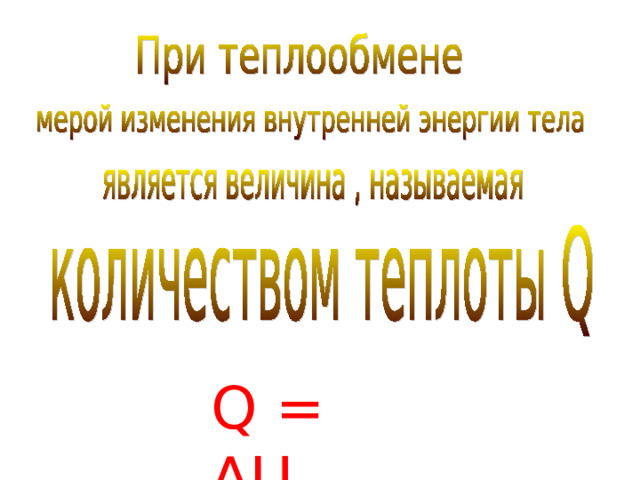 Q = ∆ U 