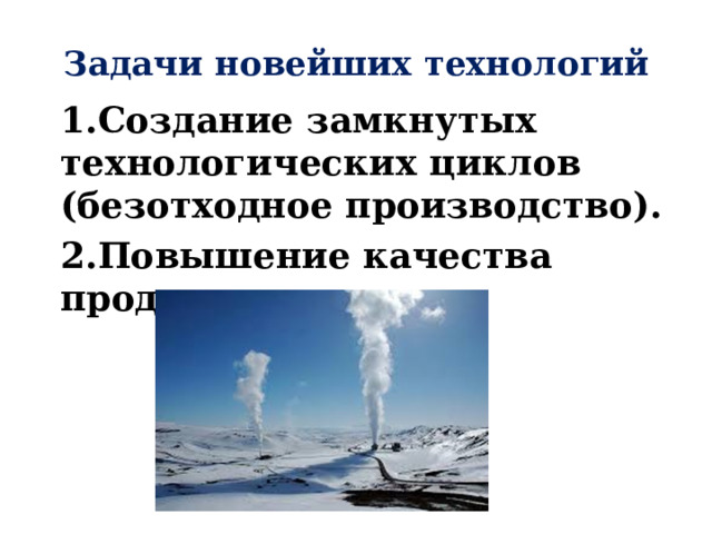 Задачи новейших технологий   1.Создание замкнутых технологических циклов (безотходное производство). 2.Повышение качества продукции.  