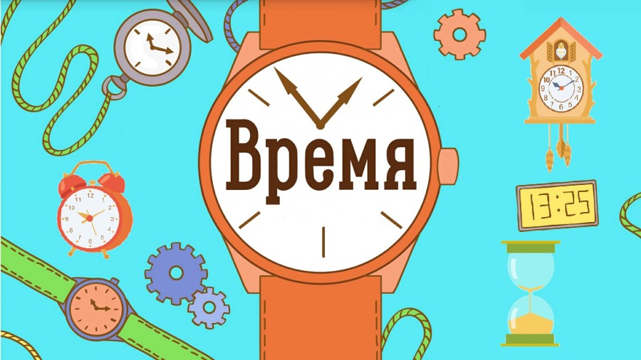 Проект детям о времени