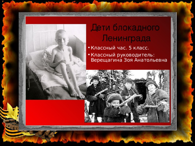 Классный час. 5 класс. Классный руководитель: Верещагина Зоя Анатольевна 