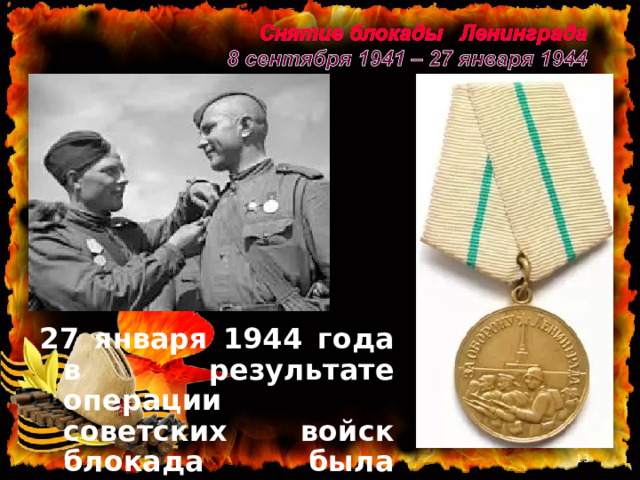 27 января 1944 года в результате операции советских войск блокада была снята   