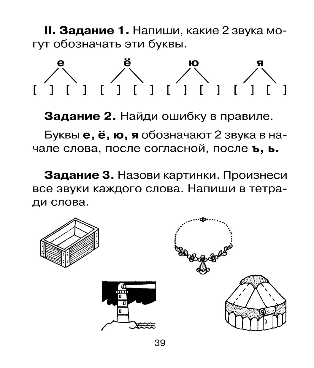 Упражнения для учащихся 1 классов по исправлению дисграфии. Буквы Е,Ё,Ю,Я.