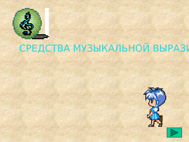 СРЕДСТВА МУЗЫКАЛЬНОЙ ВЫРАЗИТЕЛЬНОСТИ 