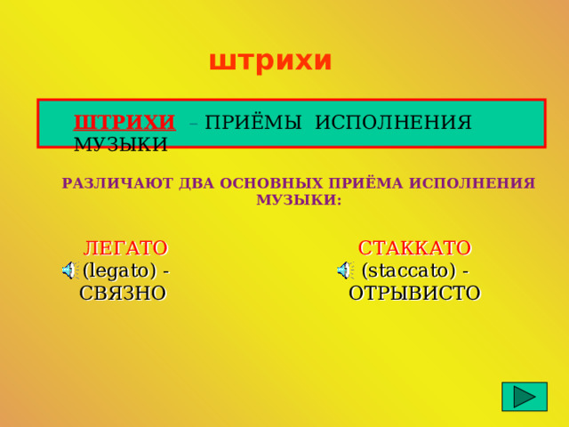 штрихи ШТРИХИ  – ПРИЁМЫ ИСПОЛНЕНИЯ МУЗЫКИ РАЗЛИЧАЮТ ДВА ОСНОВНЫХ ПРИЁМА ИСПОЛНЕНИЯ МУЗЫКИ: ЛЕГАТО (legato) -СВЯЗНО СТАККАТО (staccato) - ОТРЫВИСТО 
