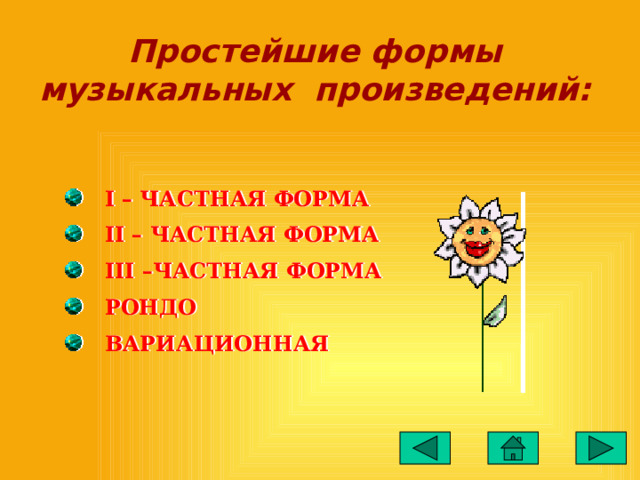 Простейшие формы музыкальных произведений:  I – ЧАСТНАЯ ФОРМА  II – ЧАСТНАЯ ФОРМА  III –ЧАСТНАЯ ФОРМА  РОНДО  ВАРИАЦИОННАЯ 