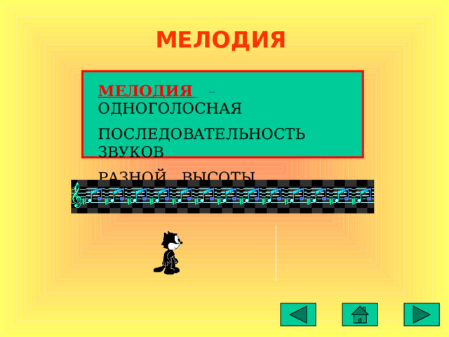 МЕЛОДИЯ МЕЛОДИЯ   – ОДНОГОЛОСНАЯ ПОСЛЕДОВАТЕЛЬНОСТЬ ЗВУКОВ РАЗНОЙ ВЫСОТЫ 