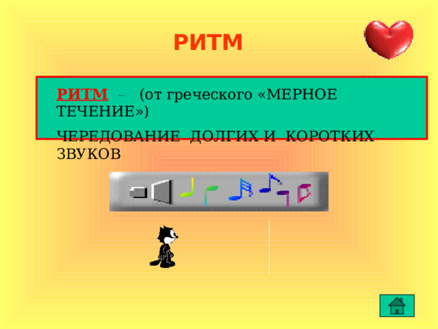 РИТМ РИТМ  – (от греческого «МЕРНОЕ ТЕЧЕНИЕ») ЧЕРЕДОВАНИЕ ДОЛГИХ И КОРОТКИХ ЗВУКОВ 