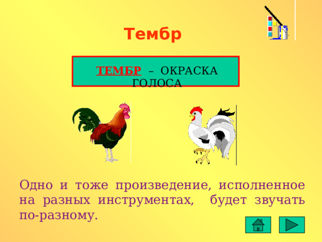 Тембр ТЕМБР – ОКРАСКА ГОЛОСА Одно и тоже произведение, исполненное на разных инструментах, будет звучать по-разному. 