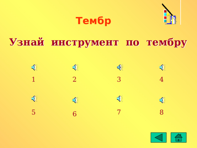 Тембр Узнай инструмент по тембру 4 3 2 1 5 7 8 6 