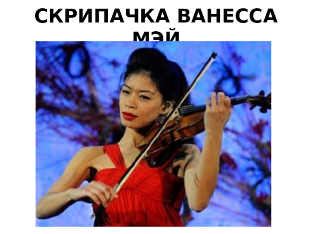 СКРИПАЧКА ВАНЕССА МЭЙ 