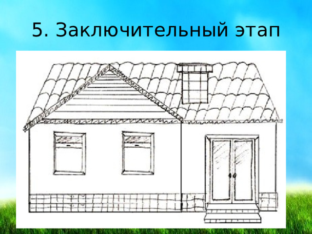 Изо 1 класс дома бывают разные презентация