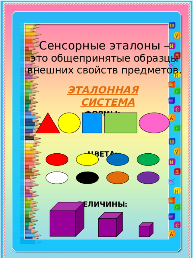 Сенсорное развитие темы. Сенсорные Эталоны цвет форма величина. Сенсорика цвет величина форма. Формирование сенсорных эталонов. Формирование сенсорных эталонов у дошкольников.