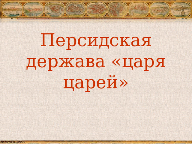 Тест с ответами персидская держава царя царей. Картинка летопись 5б класса.