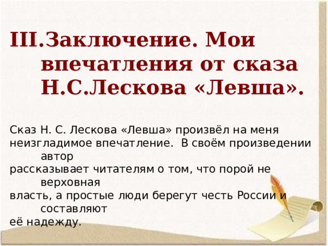 Урок лесков левша 6 класс. Тема и основная мысль Левша. Левша народный герой. Сочинение по теме Левша народный герой 6 класс по литературе.