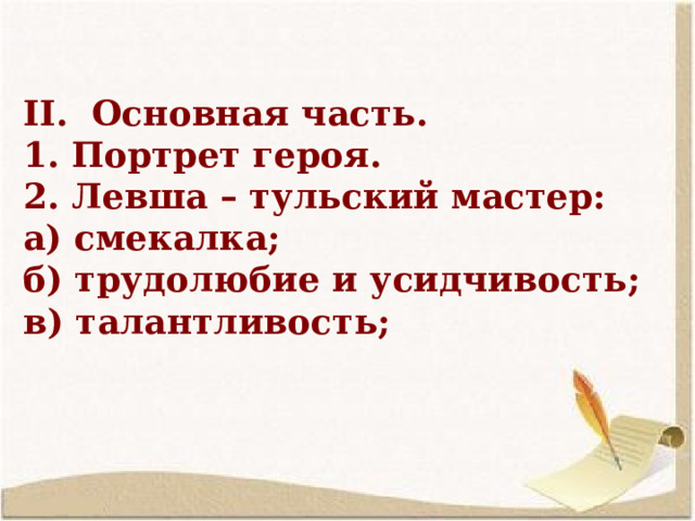 Контрольная по литературе левша. Левша народный герой. Левша народный герой сочинение 6 класс. Сочинение по теме Левша народный герой 6 класс по литературе. Сочинение на тему Левша 6 класс по литературе.