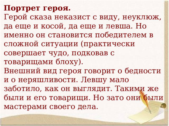 Сочинение по литературе левша народный герой 6 класс по литературе по плану