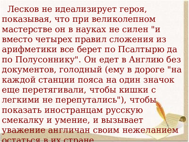  Лесков не идеализирует героя, показывая, что при великолепном мастерстве он в науках не силен 