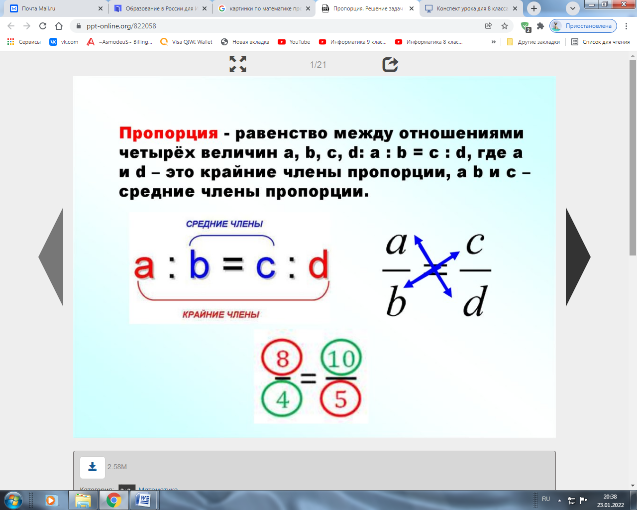 Фрагмент урока по теме: Пропорция