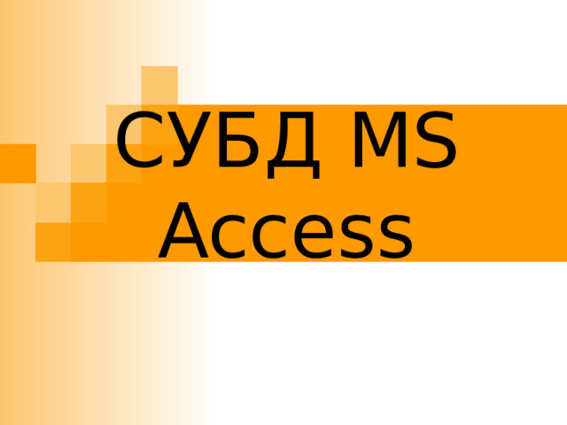 СУБД MS Access 