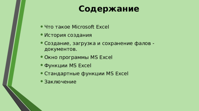 Содержание Что такое Microsoft Excel История создания Создание, загрузка и сохранение фалов - документов. Окно программы MS Excel Функции MS Excel Стандартные функции MS Excel Заключение 