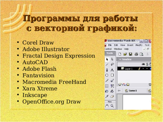 Программы для работы  с векторной графикой: Corel Draw Adobe Illustrator Fractal Design Expression AutoCAD Adobe Flash Fantavision Macromedia FreeHand Xara Xtreme Inkscape OpenOffice.org Draw 